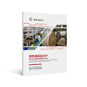 博思通纸品ERP解决方案